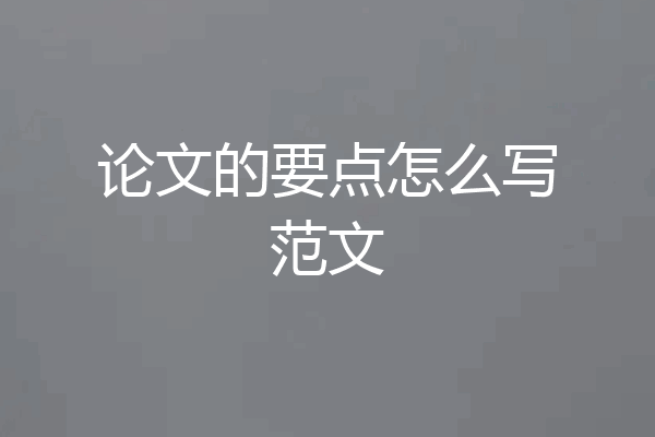论文的要点怎么写范文