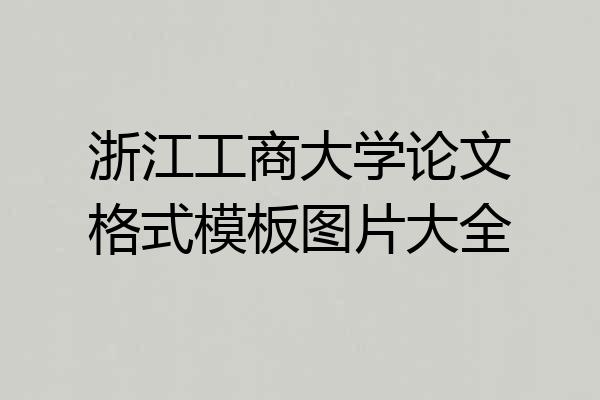 浙江工商大学论文格式模板图片大全