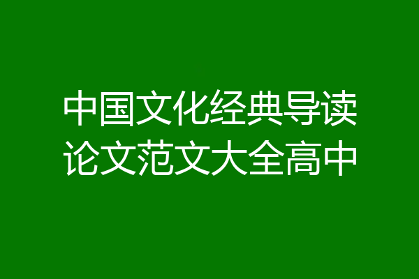 中国文化经典导读论文范文大全高中