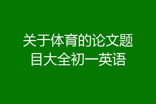 关于体育的论文题目大全初一英语