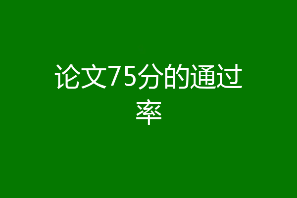 论文75分的通过率