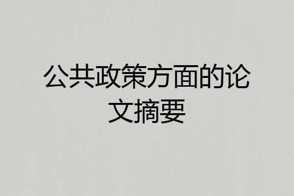 公共政策方面的论文摘要