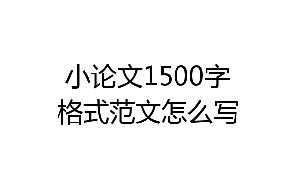 小论文1500字格式范文怎么写