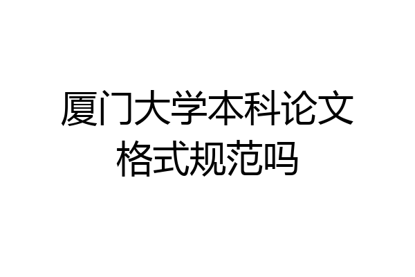 厦门大学本科论文格式规范吗