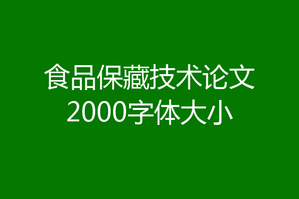 食品保藏技术论文2000字体大小