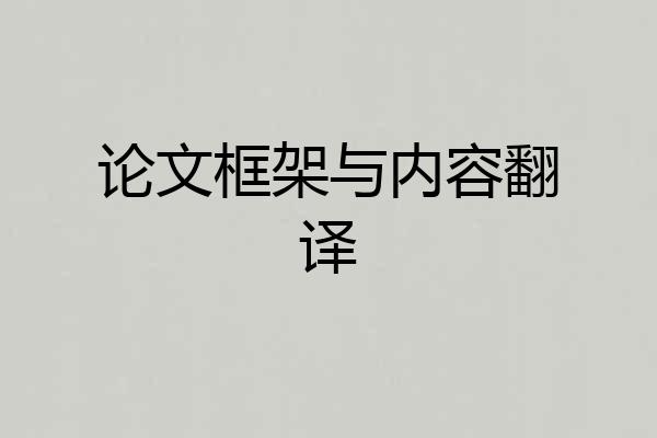 论文框架与内容翻译