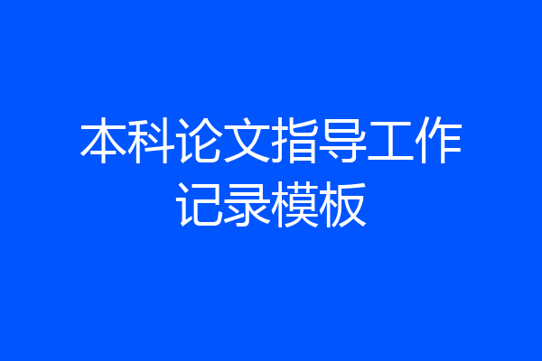 本科论文指导工作记录模板