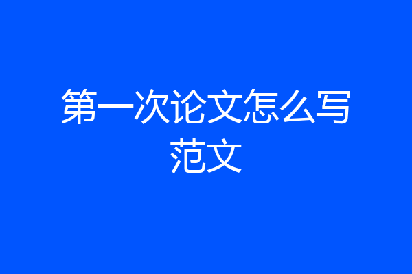 第一次论文怎么写范文