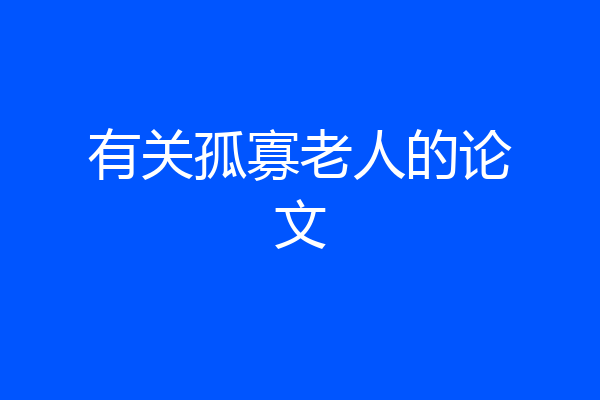 有关孤寡老人的论文