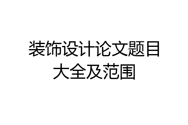 装饰设计论文题目大全及范围