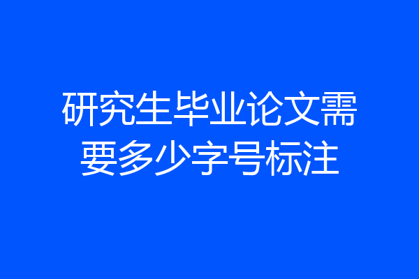 研究生毕业论文需要多少字号标注
