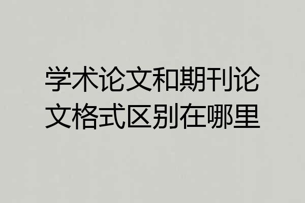 学术论文和期刊论文格式区别在哪里