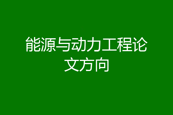 能源与动力工程论文方向
