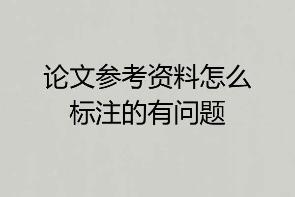 论文参考资料怎么标注的有问题
