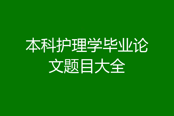 本科护理学毕业论文题目大全