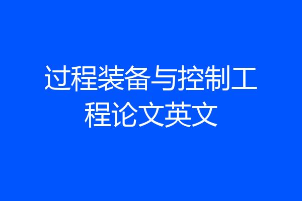 过程装备与控制工程论文英文