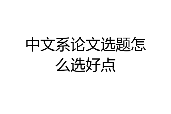 中文系论文选题怎么选好点