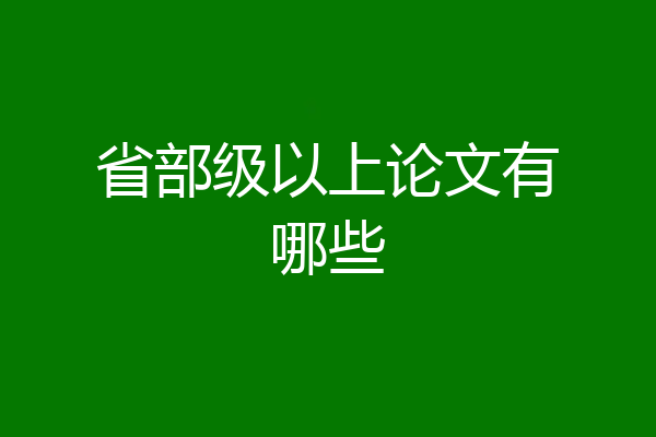 省部级以上论文有哪些