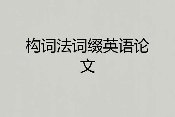 构词法词缀英语论文