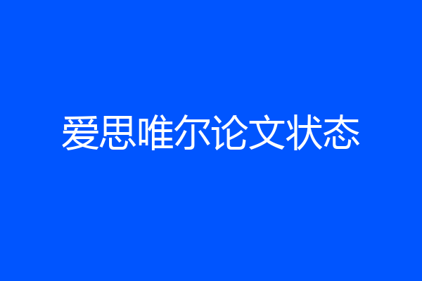 爱思唯尔论文状态