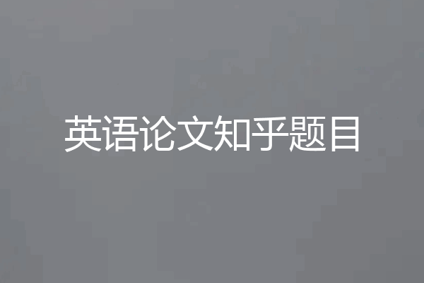 英语论文知乎题目