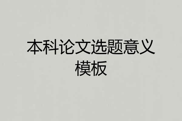 本科论文选题意义模板