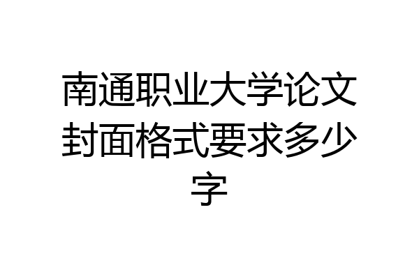 南通职业大学论文封面格式要求多少字