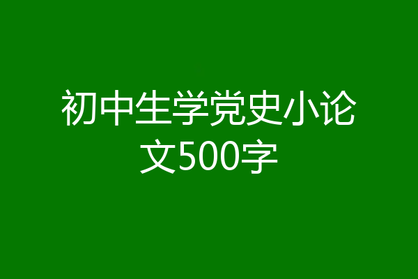 初中生学党史小论文500字