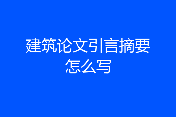 建筑论文引言摘要怎么写