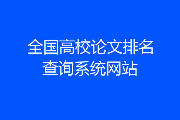 全国高校论文排名查询系统网站