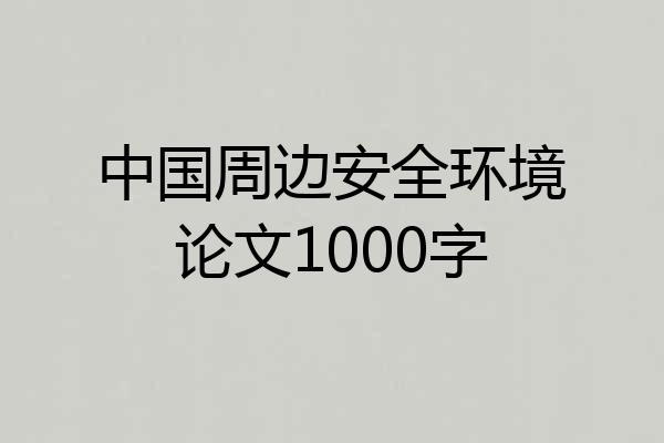 中国周边安全环境论文1000字