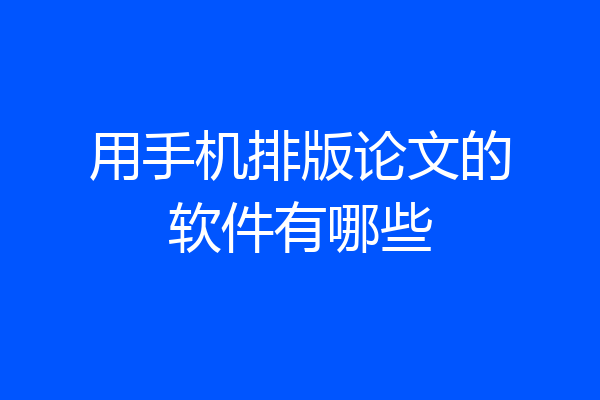 用手机排版论文的软件有哪些