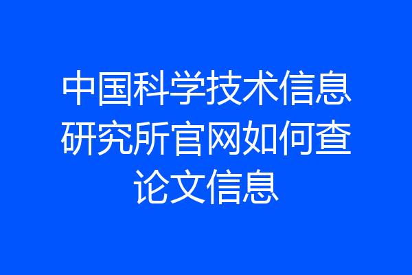 中国科学技术信息研究所官网如何查论文信息