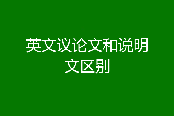 英文议论文和说明文区别