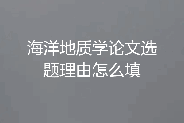 海洋地质学论文选题理由怎么填