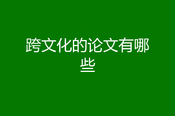 跨文化的论文有哪些