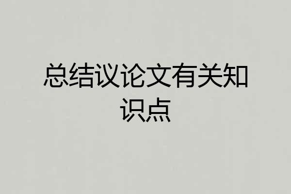 总结议论文有关知识点