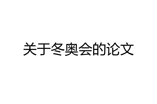 关于冬奥会的论文