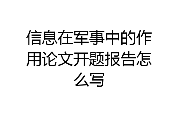 信息在军事中的作用论文开题报告怎么写