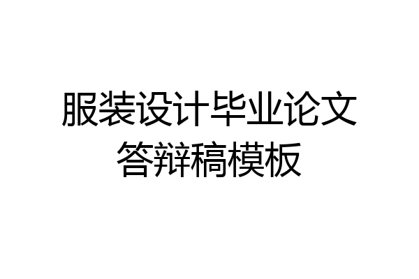 服装设计毕业论文答辩稿模板