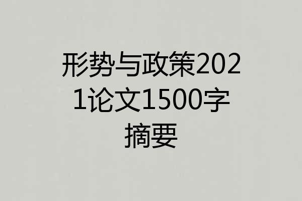 形势与政策2021论文1500字摘要
