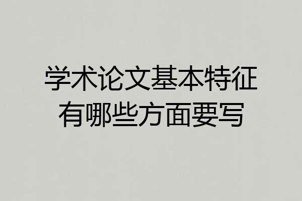 学术论文基本特征有哪些方面要写