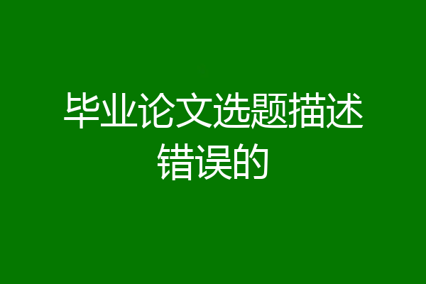 毕业论文选题描述错误的
