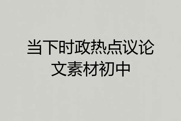 当下时政热点议论文素材初中