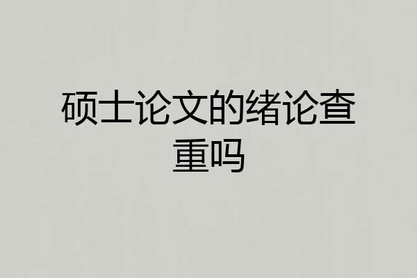 硕士论文的绪论查重吗
