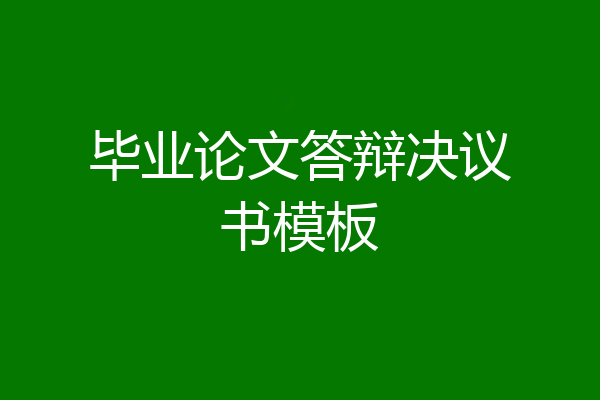 毕业论文答辩决议书模板