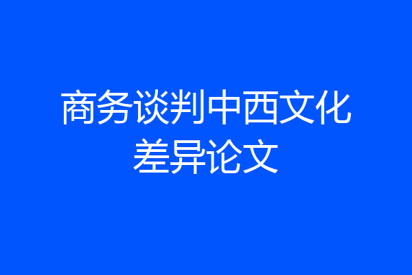 商务谈判中西文化差异论文
