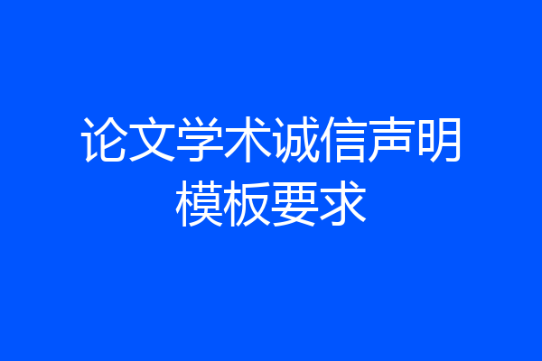 论文学术诚信声明模板要求