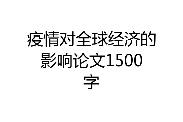 疫情对全球经济的影响论文1500字