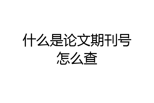什么是论文期刊号怎么查